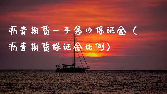 沥青期货一手多少保证金（沥青期货保证金比例） (https://www.njaxzs.com/) 黄金期货 第1张