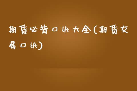 期货必背口诀大全(期货交易口诀) (https://www.njaxzs.com/) 期货直播间 第1张