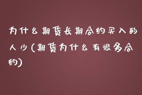 为什么期货长期合约买入的人少(期货为什么有很多合约) (https://www.njaxzs.com/) 期货行情 第1张