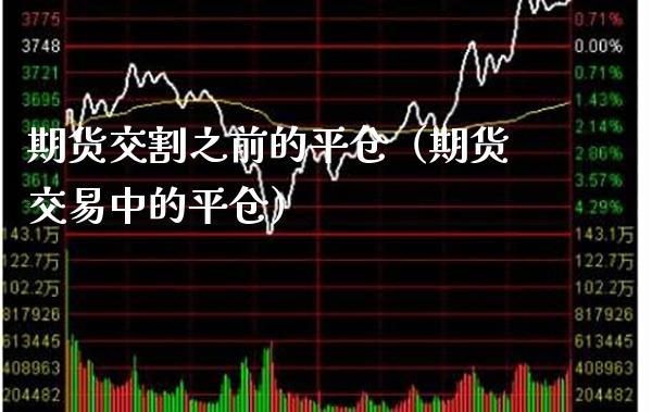 期货交割之前的平仓（期货交易中的平仓） (https://www.njaxzs.com/) 期货行情 第1张
