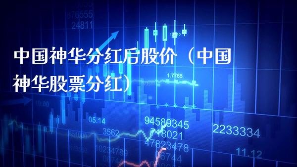 中国神华分红后股价（中国神华股票分红） (https://www.njaxzs.com/) 期货直播间 第1张
