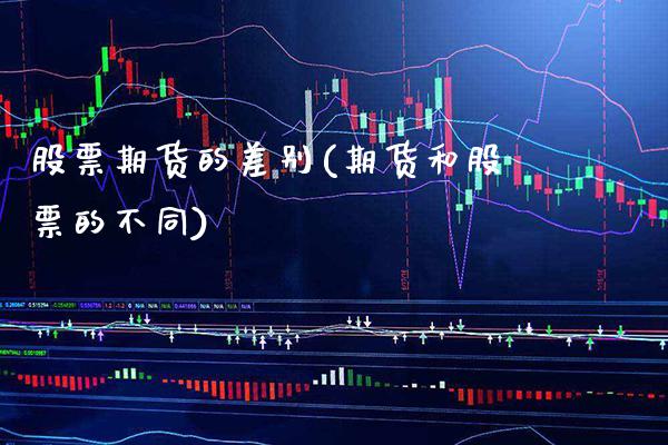 股票期货的差别(期货和股票的不同) (https://www.njaxzs.com/) 内盘期货 第1张