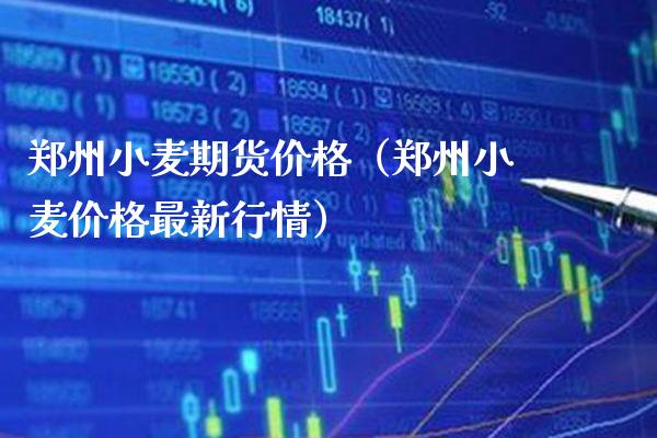 郑州小麦期货（郑州小麦最新行情） (https://www.njaxzs.com/) 期货直播间 第1张