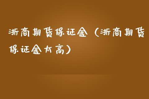 浙商期货保证金（浙商期货保证金太高） (https://www.njaxzs.com/) 期货直播间 第1张