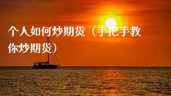 个人如何炒期货（手把手教你炒期货） (https://www.njaxzs.com/) 期货直播间 第1张