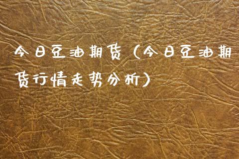 今日豆油期货（今日豆油期货行情走势分析） (https://www.njaxzs.com/) 内盘期货 第1张