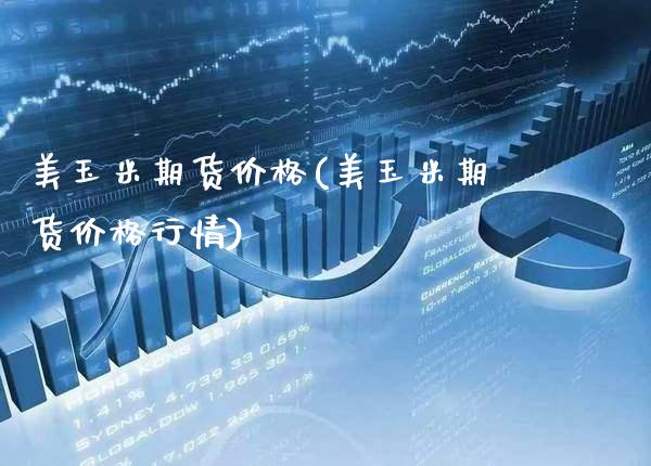 美玉米期货价格(美玉米期货价格行情) (https://www.njaxzs.com/) 黄金期货 第1张