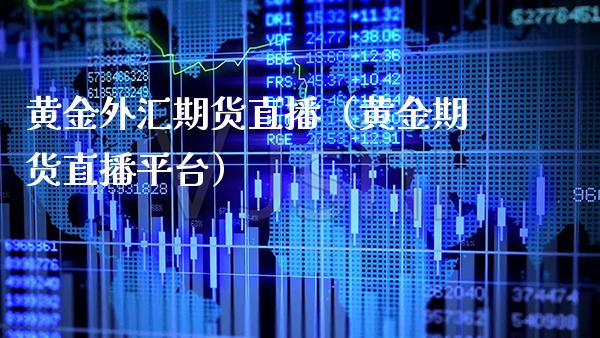 黄金外汇期货直播（黄金期货直播平台） (https://www.njaxzs.com/) 期货直播间 第1张