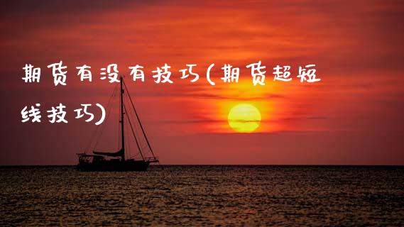 期货有没有技巧(期货超短线技巧) (https://www.njaxzs.com/) 期货直播间 第1张