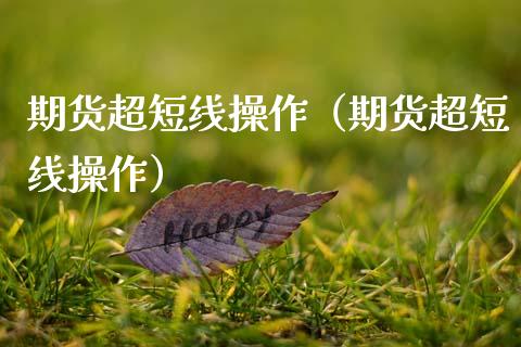 期货超短线操作（期货超短线操作） (https://www.njaxzs.com/) 期货行情 第1张