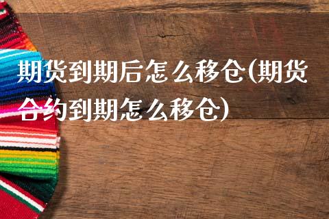 期货到期后怎么移仓(期货合约到期怎么移仓) (https://www.njaxzs.com/) 黄金期货 第1张