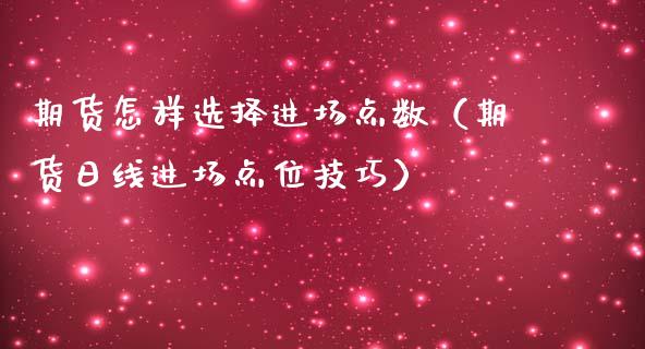 期货怎样选择进场点数（期货日线进场点位技巧） (https://www.njaxzs.com/) 期货行情 第1张