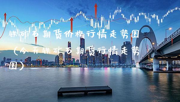 铁矿石期货行情走势图（今天铁矿石期货行情走势图） (https://www.njaxzs.com/) 期货直播间 第1张