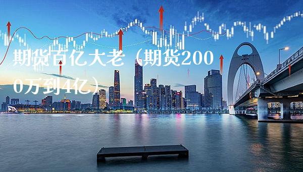 期货百亿大老（期货2000万到4亿） (https://www.njaxzs.com/) 期货直播间 第1张