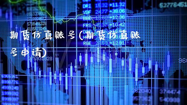 期货仿真账号(期货仿真账号申请) (https://www.njaxzs.com/) 期货直播间 第1张