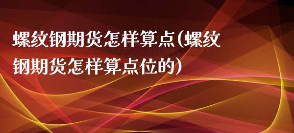 螺纹钢期货怎样算点(螺纹钢期货怎样算点位的) (https://www.njaxzs.com/) 期货行情 第1张
