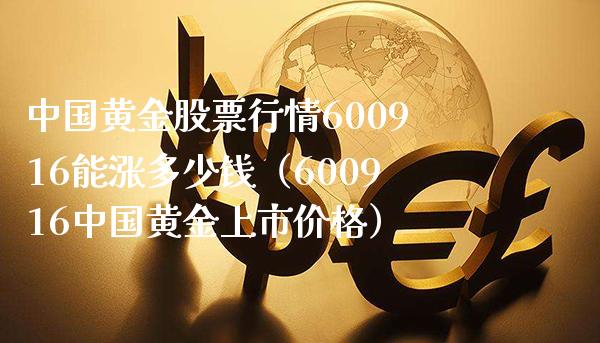中国黄金股票行情600916能涨多少钱（600916中国黄金上市） (https://www.njaxzs.com/) 期货直播间 第1张
