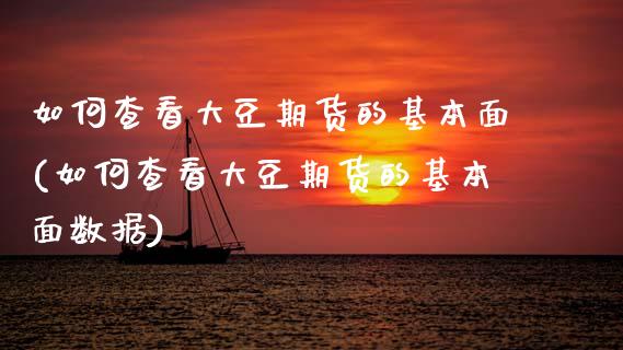 如何查看大豆期货的基本面(如何查看大豆期货的基本面数据) (https://www.njaxzs.com/) 期货投资 第1张