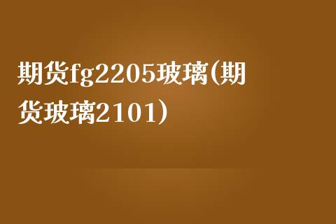 期货fg2205玻璃(期货玻璃2101) (https://www.njaxzs.com/) 期货直播间 第1张