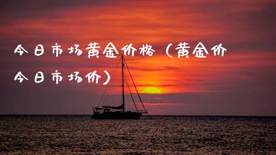 今日市场黄金（黄金价今日市场价） (https://www.njaxzs.com/) 期货直播间 第1张