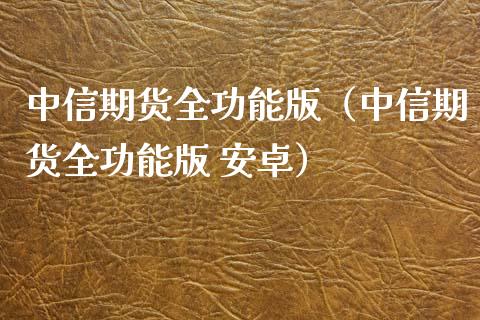 中信期货全功能版（中信期货全功能版 安卓） (https://www.njaxzs.com/) 期货直播间 第1张