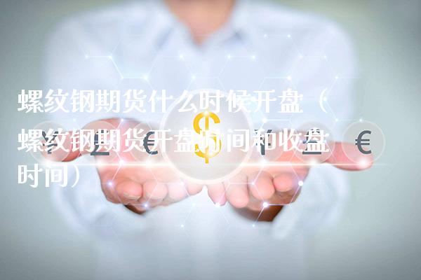 螺纹钢期货什么时候（螺纹钢期货时间和收盘时间） (https://www.njaxzs.com/) 内盘期货 第1张