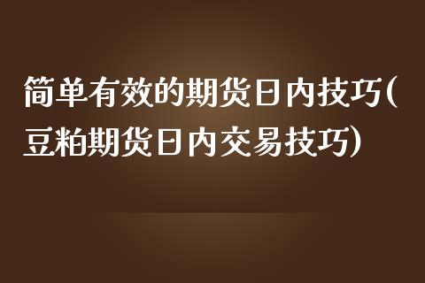简单有效的期货日内技巧(豆粕期货日内交易技巧) (https://www.njaxzs.com/) 内盘期货 第1张