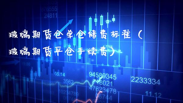 玻璃期货仓单仓储费标准（玻璃期货平仓手续费） (https://www.njaxzs.com/) 期货直播间 第1张