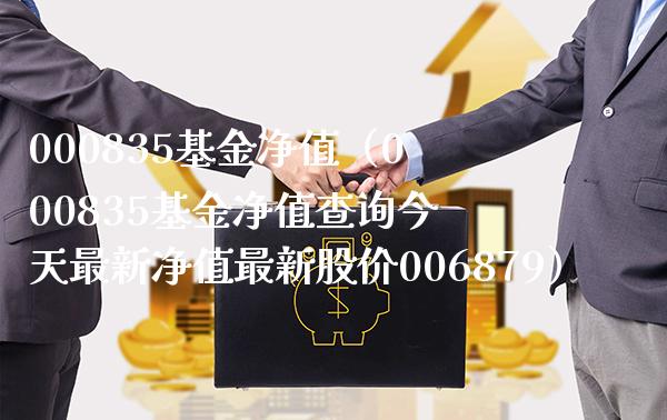 000835基金净值（000835基金净值查询今天最新净值最新股价006879） (https://www.njaxzs.com/) 期货直播间 第1张