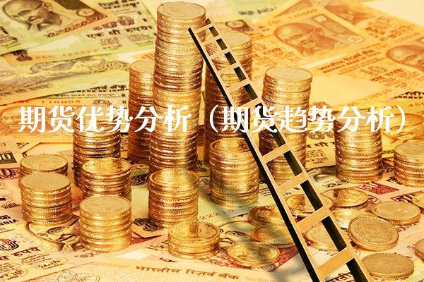 期货优势分析（期货趋势分析） (https://www.njaxzs.com/) 期货行情 第1张