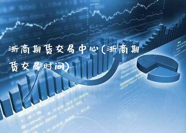 浙商期货交易中心(浙商期货交易时间) (https://www.njaxzs.com/) 原油期货 第1张