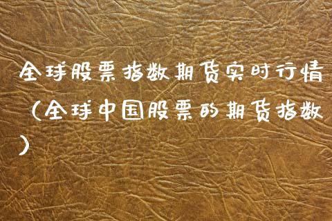 全球股票指数期货实时行情（全球中国股票的期货指数） (https://www.njaxzs.com/) 期货直播间 第1张