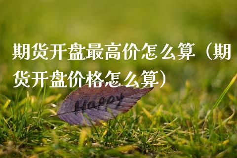 期货最高价怎么算（期货怎么算） (https://www.njaxzs.com/) 期货直播间 第1张