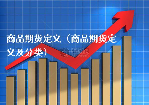 商品期货定义（商品期货定义及分类） (https://www.njaxzs.com/) 期货行情 第1张