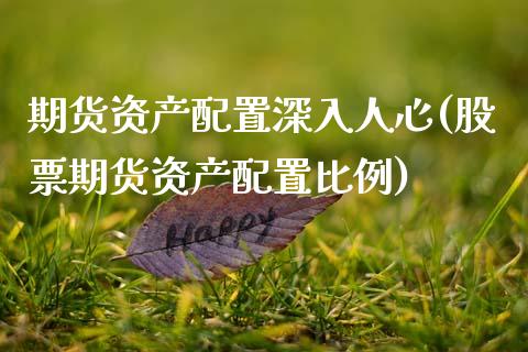 期货资产配置深入人心(股票期货资产配置比例) 期货直播间 第1张-爱新财经 期货资产配置深入人心(股票期货资产配置比例) (https://www.njaxzs.com/) 期货直播间 第1张