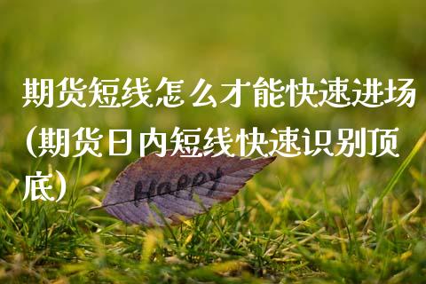 期货短线怎么才能快速进场(期货日内短线快速识别顶底) (https://www.njaxzs.com/) 期货投资 第1张