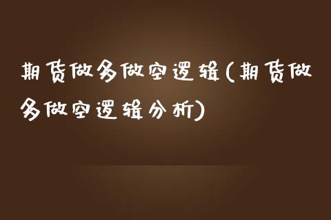 期货做多做空逻辑(期货做多做空逻辑分析) (https://www.njaxzs.com/) 期货直播间 第1张