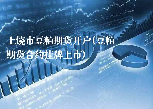 上饶市豆粕期货开户(豆粕期货合约挂牌上市) (https://www.njaxzs.com/) 期货直播间 第1张