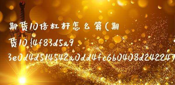 期货10倍杠杆怎么算(期货10%保证金就是杠杆10倍) (https://www.njaxzs.com/) 黄金期货 第1张