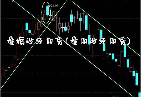 量旗财经期货(量期财经期货) (https://www.njaxzs.com/) 期货直播间 第1张