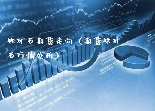 铁矿石期货走向（期货铁矿石行情分析） (https://www.njaxzs.com/) 期货直播间 第1张