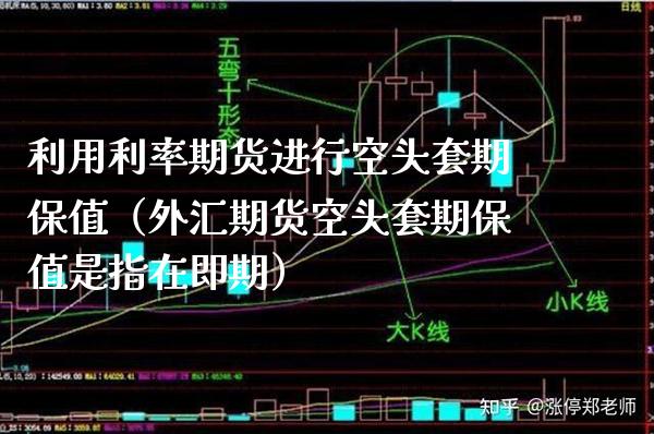 利用利率期货进行空头套期保值（外汇期货空头套期保值是指在即期） (https://www.njaxzs.com/) 期货直播间 第1张