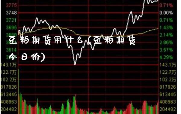 豆粕期货用什么(豆粕期货今日价) (https://www.njaxzs.com/) 原油期货 第1张