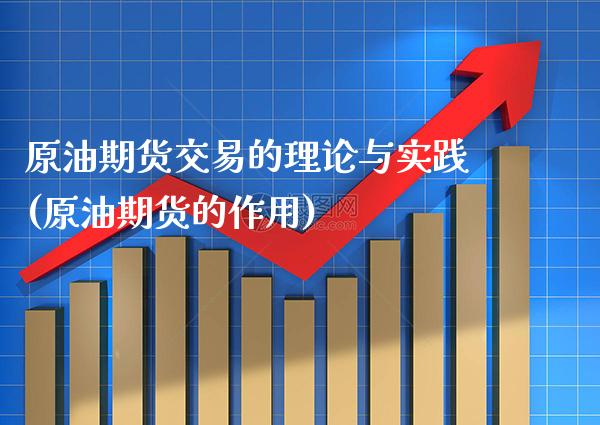 原油期货交易的理论与实践(原油期货的作用) (https://www.njaxzs.com/) 原油期货 第1张