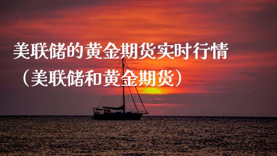 美联储的黄金期货实时行情（美联储和黄金期货） (https://www.njaxzs.com/) 期货直播间 第1张