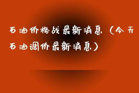 石油战最新消息（今天石油调价最新消息） (https://www.njaxzs.com/) 期货直播间 第1张