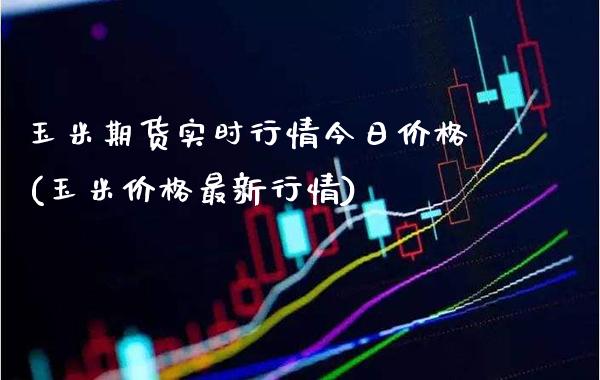 玉米期货实时行情今日(玉米最新行情) (https://www.njaxzs.com/) 期货行情 第1张