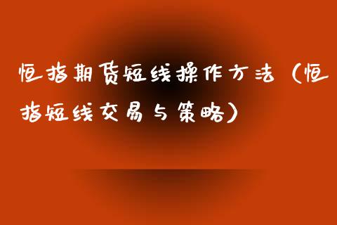 恒指期货短线操作方法（恒指短线交易与策略） (https://www.njaxzs.com/) 黄金期货 第1张
