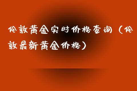 伦敦黄金实时查询（伦敦最新黄金） (https://www.njaxzs.com/) 期货直播间 第1张