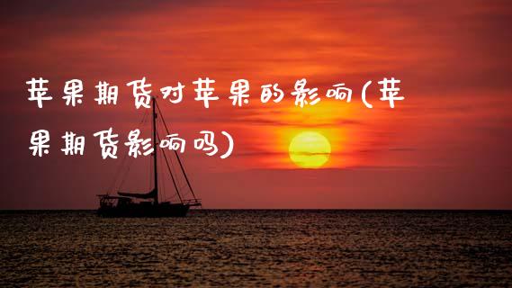 苹果期货对苹果的影响(苹果期货影响吗) 期货行情 第1张-爱新财经 苹果期货对苹果的影响(苹果期货影响吗) (https://www.njaxzs.com/) 期货行情 第1张